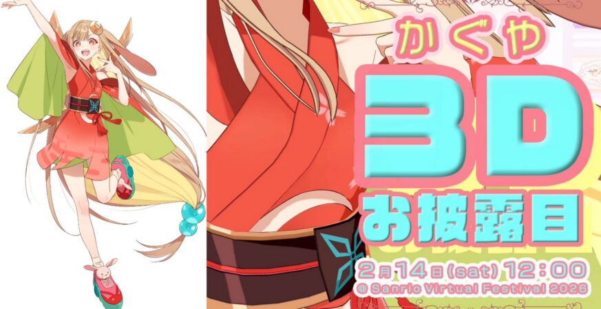 《超時空輝耀姬！ 》主角輝夜3D化預見三麗鷗VRChat舞臺情人節LIVE開唱