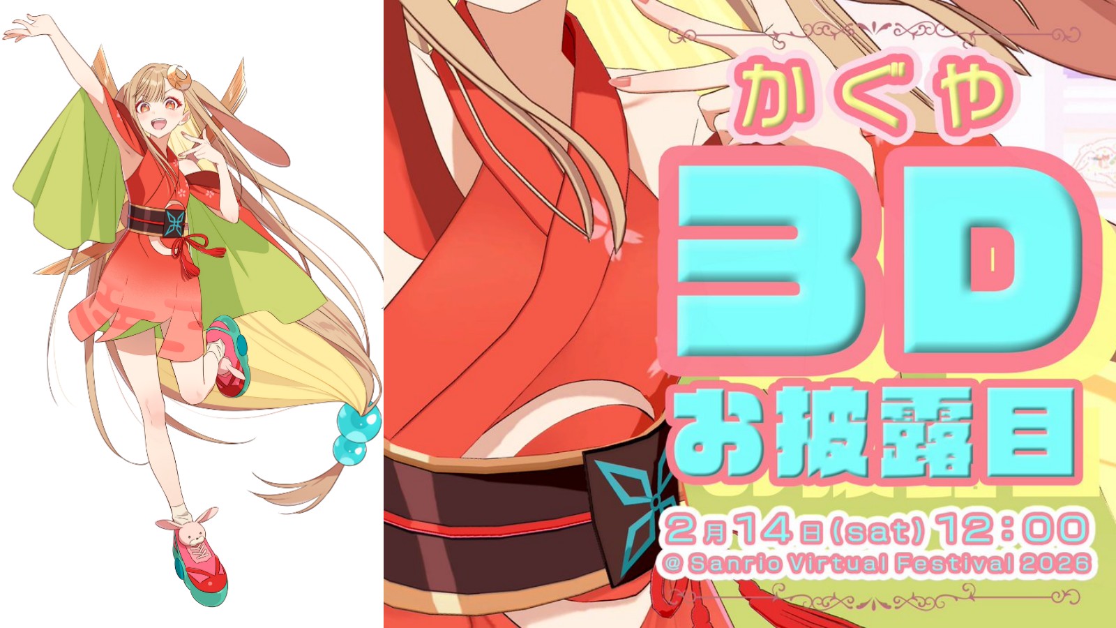 《超時空輝耀姬！ 》主角輝夜3D化預見三麗鷗VRChat舞臺情人節LIVE開唱