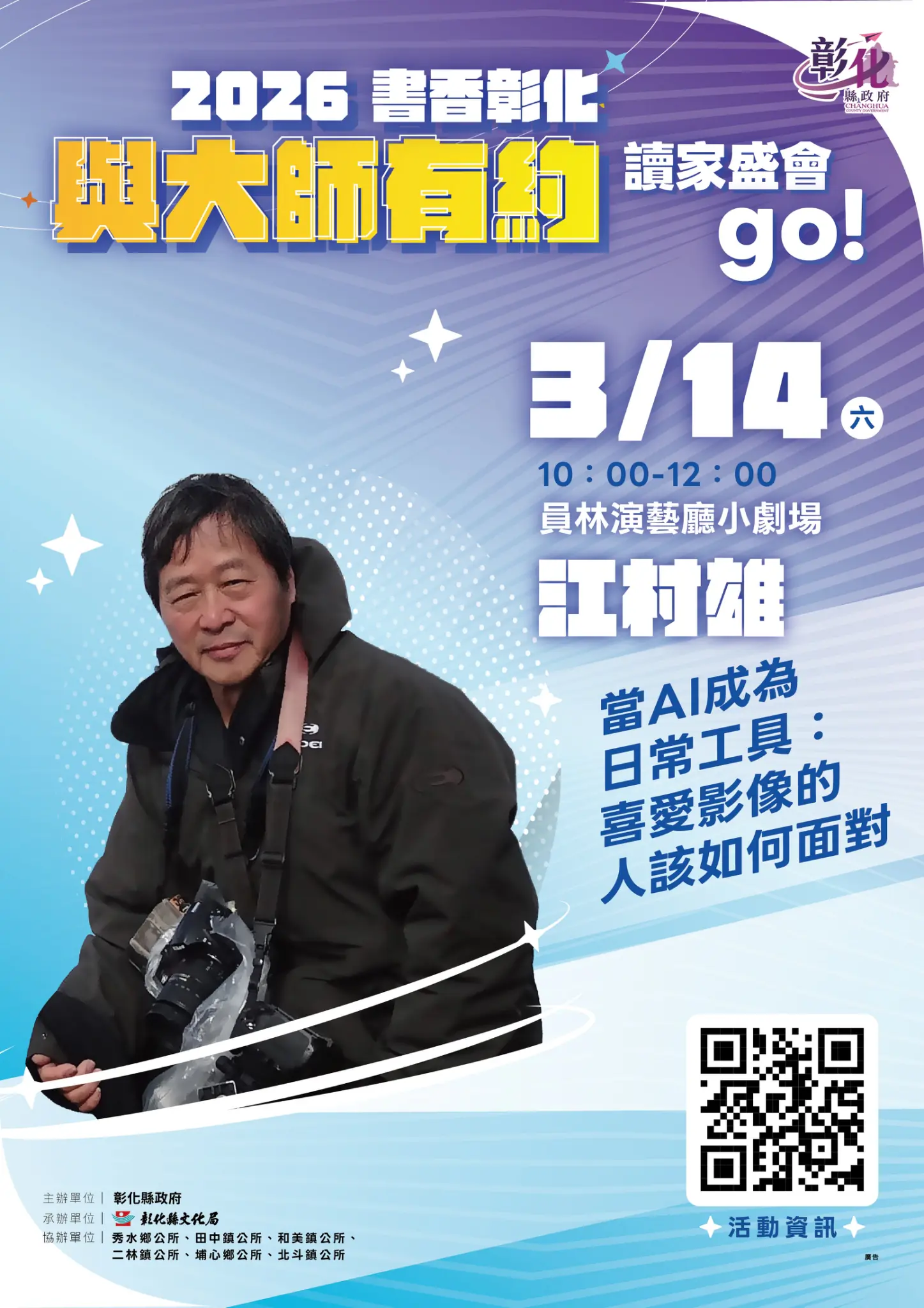 2026「書香彰化－與大師有約~讀家盛會go!」專題講座第3場-攝影與ai的對話-3/14歡迎聆聽