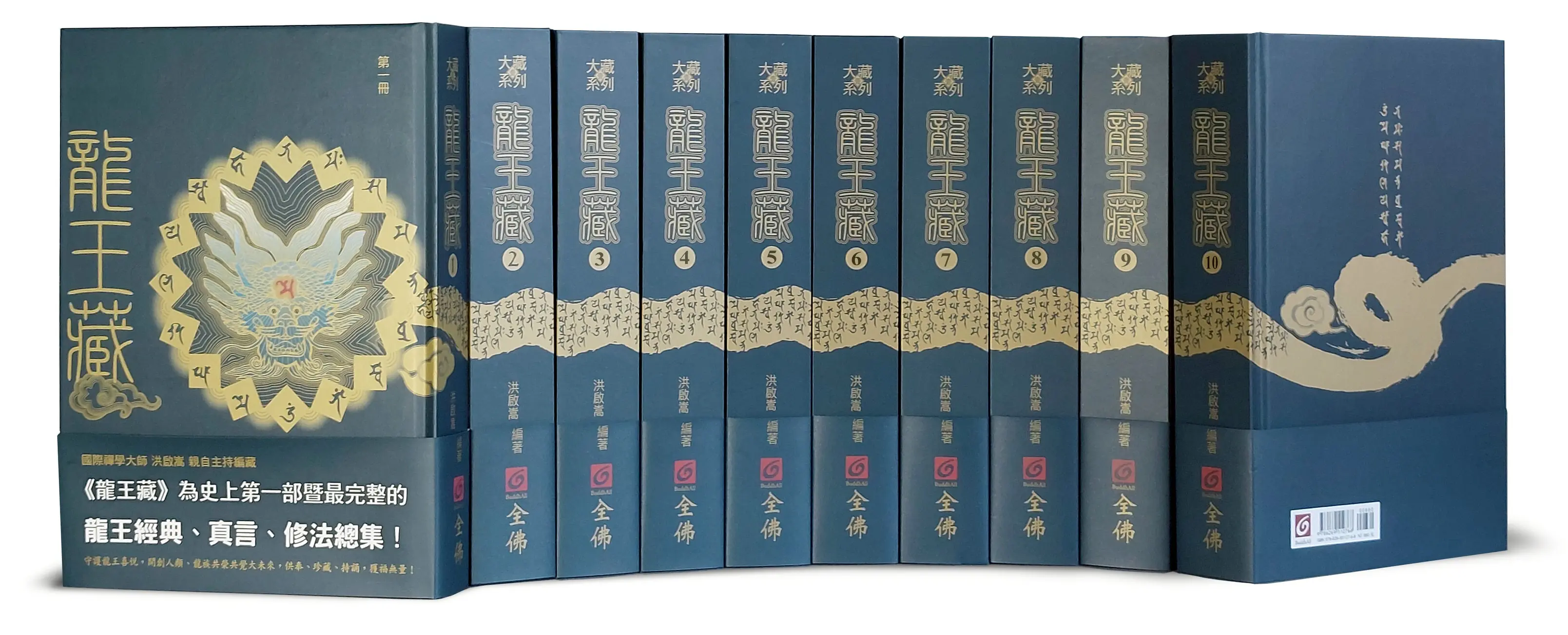 九年鉅作《龍王藏》震撼發佈-全球首部龍王經典總集問世　啟動108套守護地球計畫