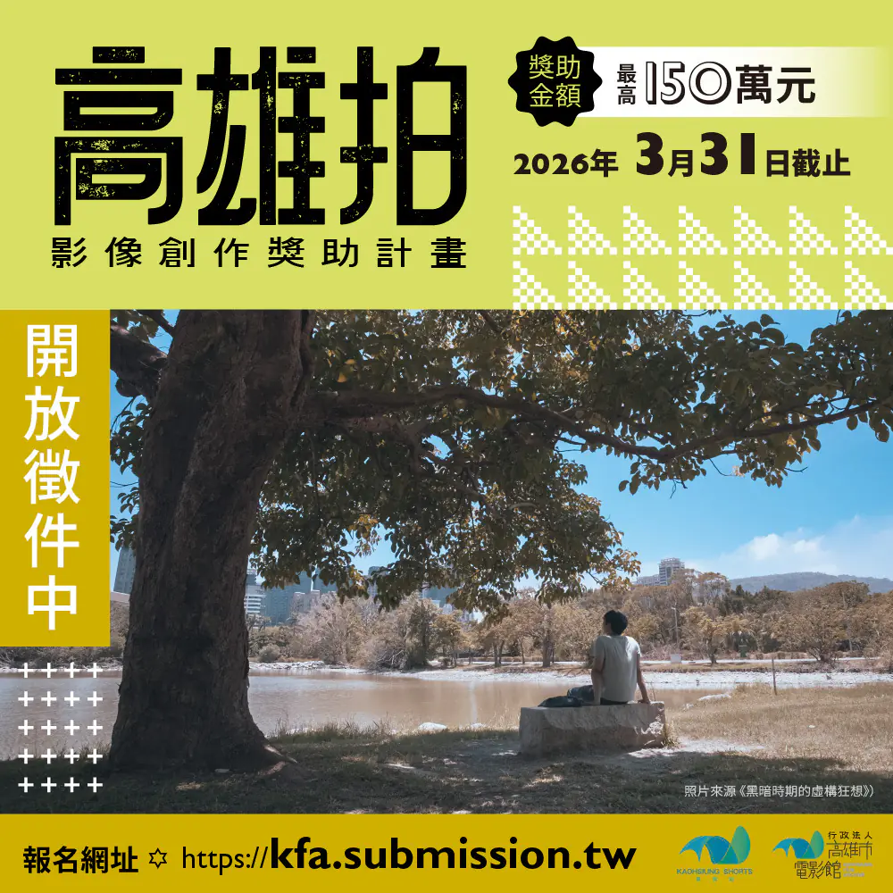 高雄市電影館影視創作計畫全面啟動　「高雄拍」短片百萬獎助金與影視講座　邀影迷與創作者共築影像夢