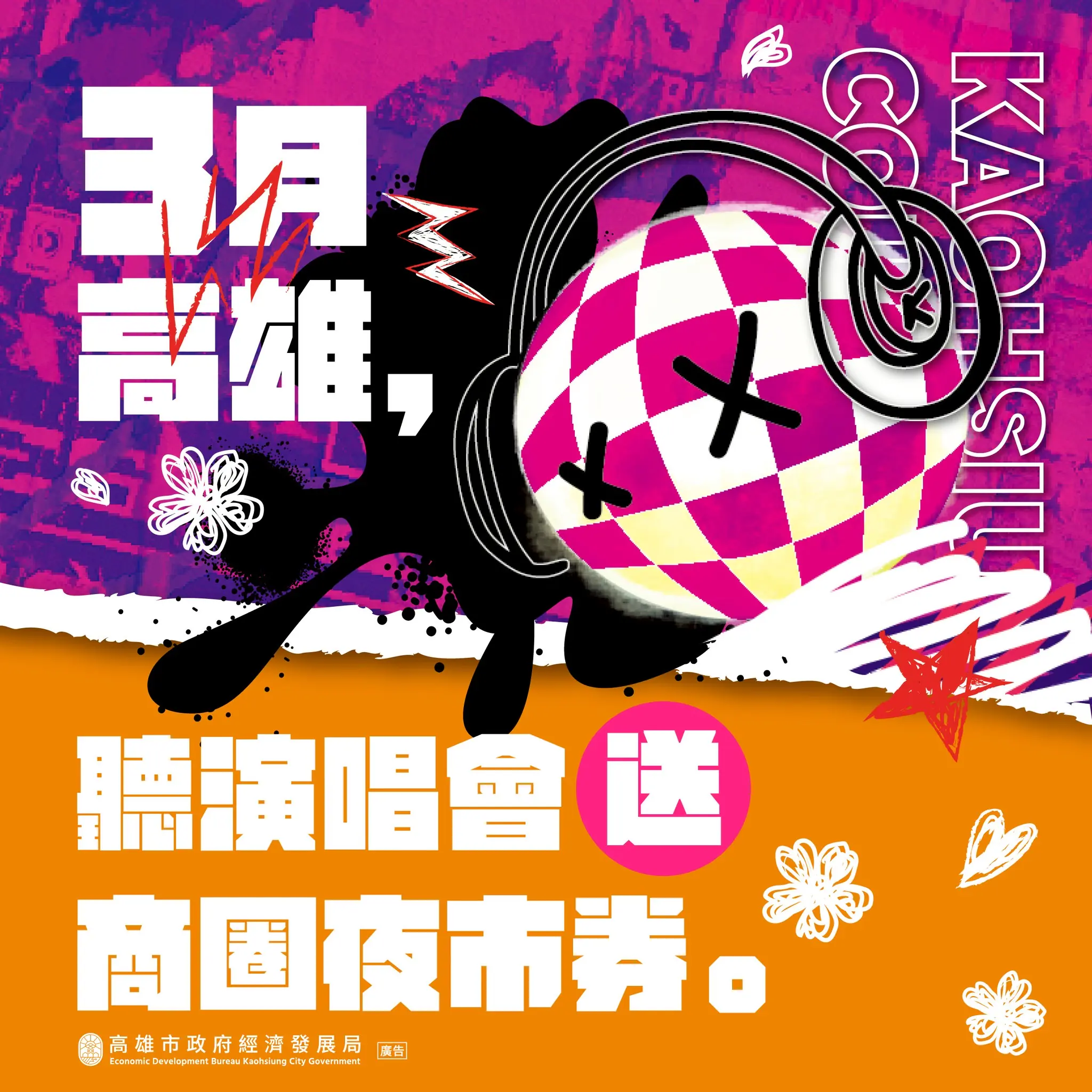 日韓巨星高雄見　市府祭50元「商圈夜市券」-　迎接大港開唱、高雄櫻花季