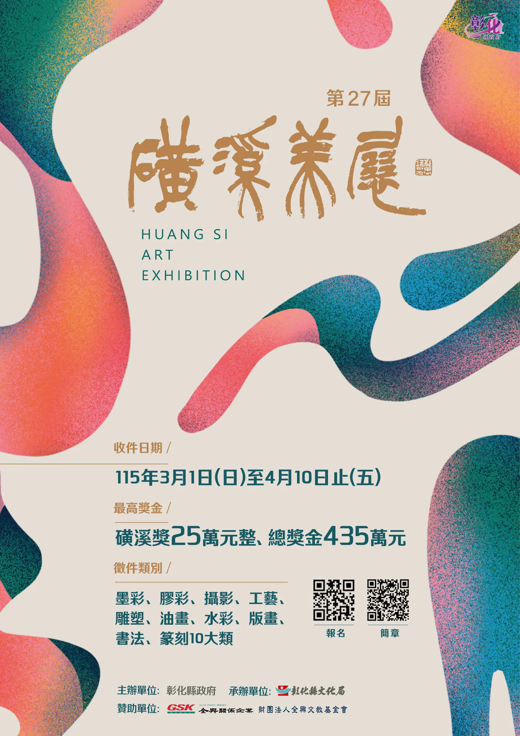 第27屆磺溪美展總獎金高達435萬元　3月1日開放線上報名　邀請全國藝術家參與