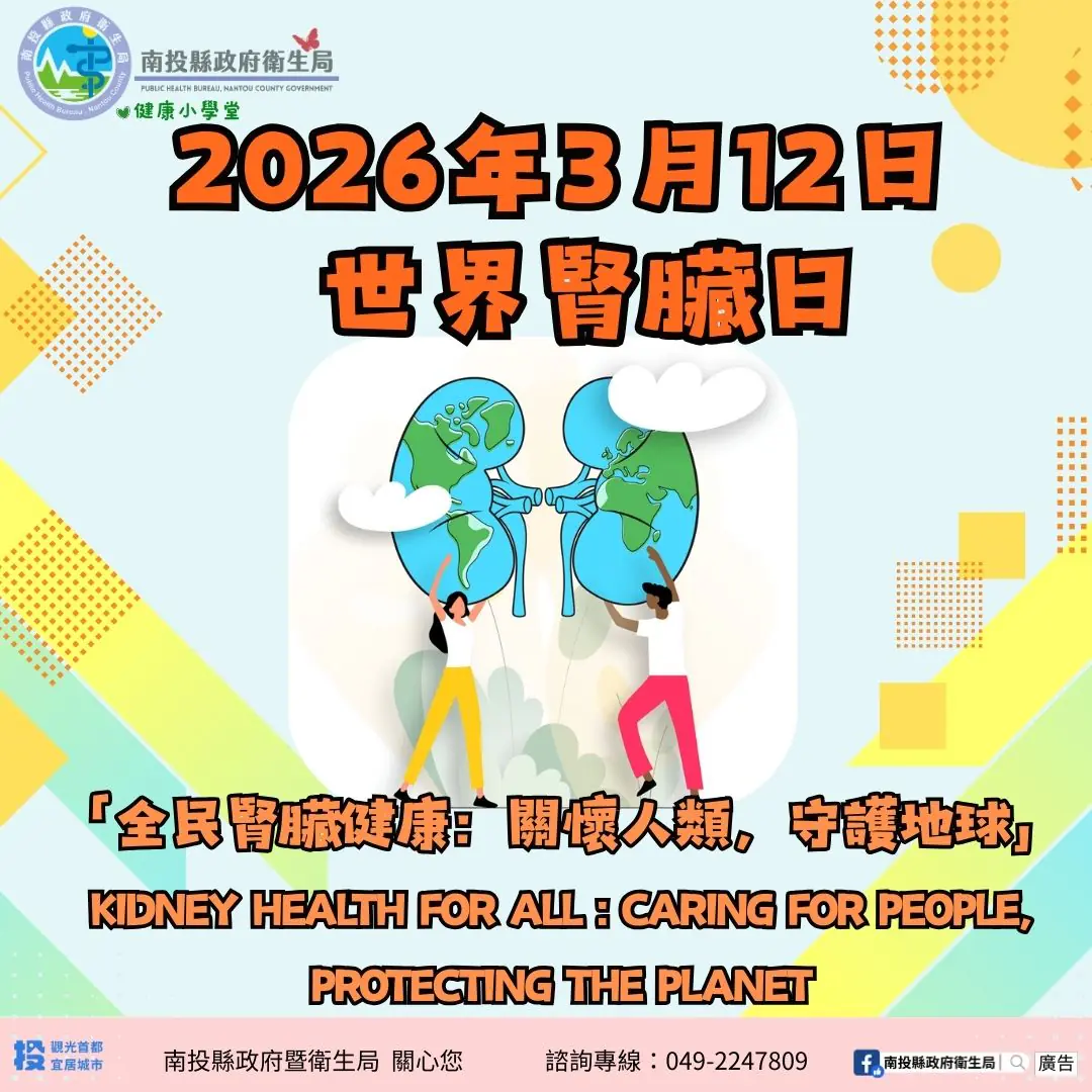 世界腎臟病日「全民腎臟健康：關懷人類　守護地球」