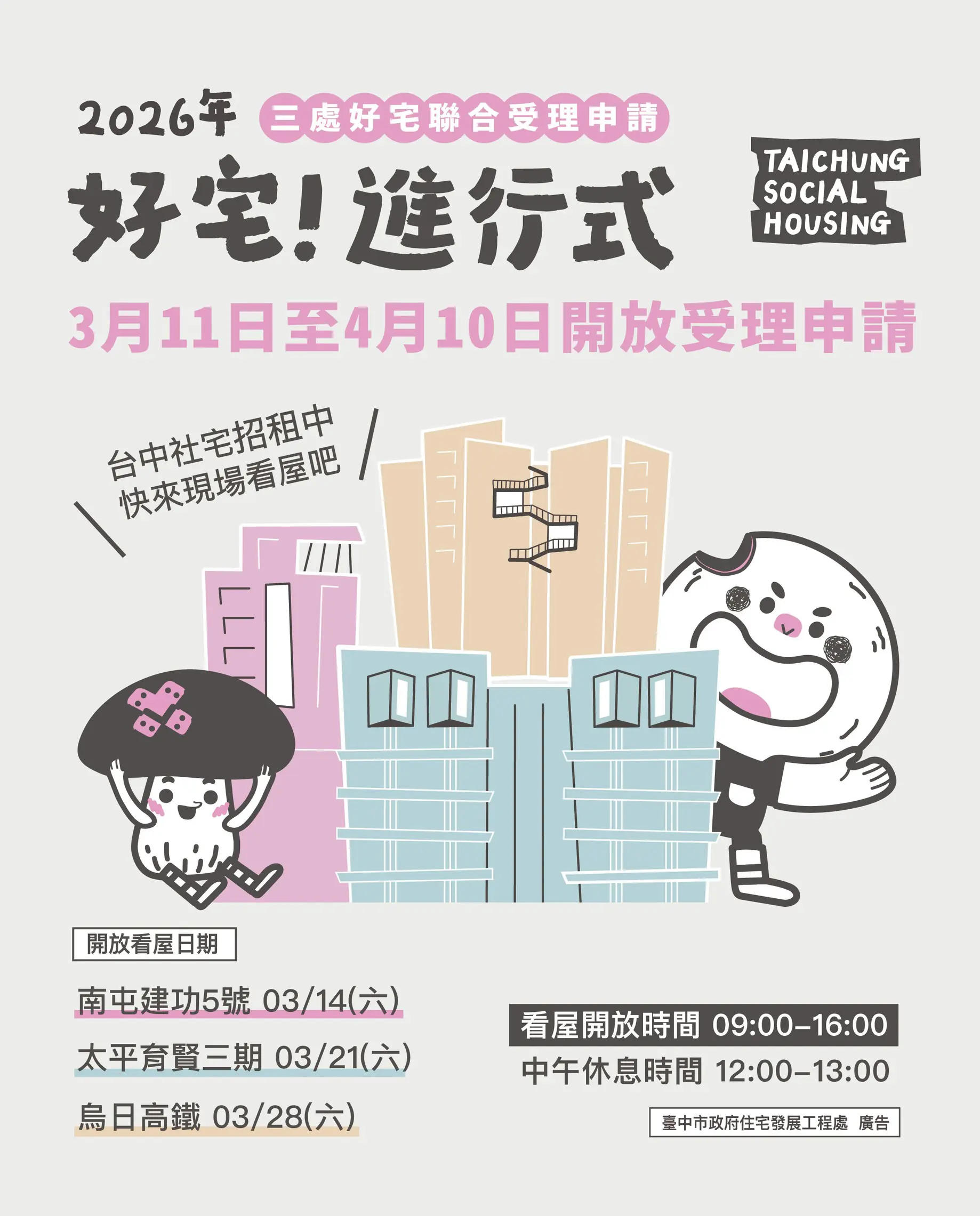 「好宅」聯合招租！　南屯建功5號、太平育賢三期、烏日高鐵好宅-即日起至4/10開放申請