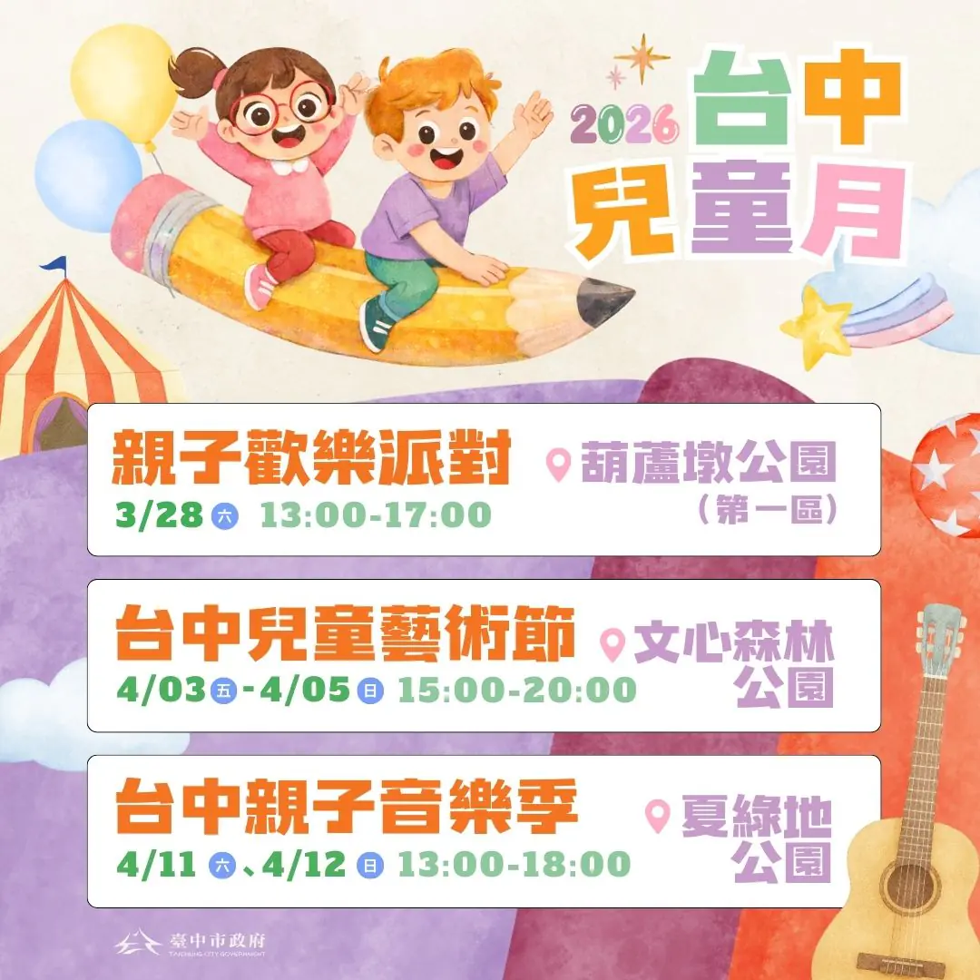 台中兒童月系列活動接力登場　三大親子盛典-寵孩無極限