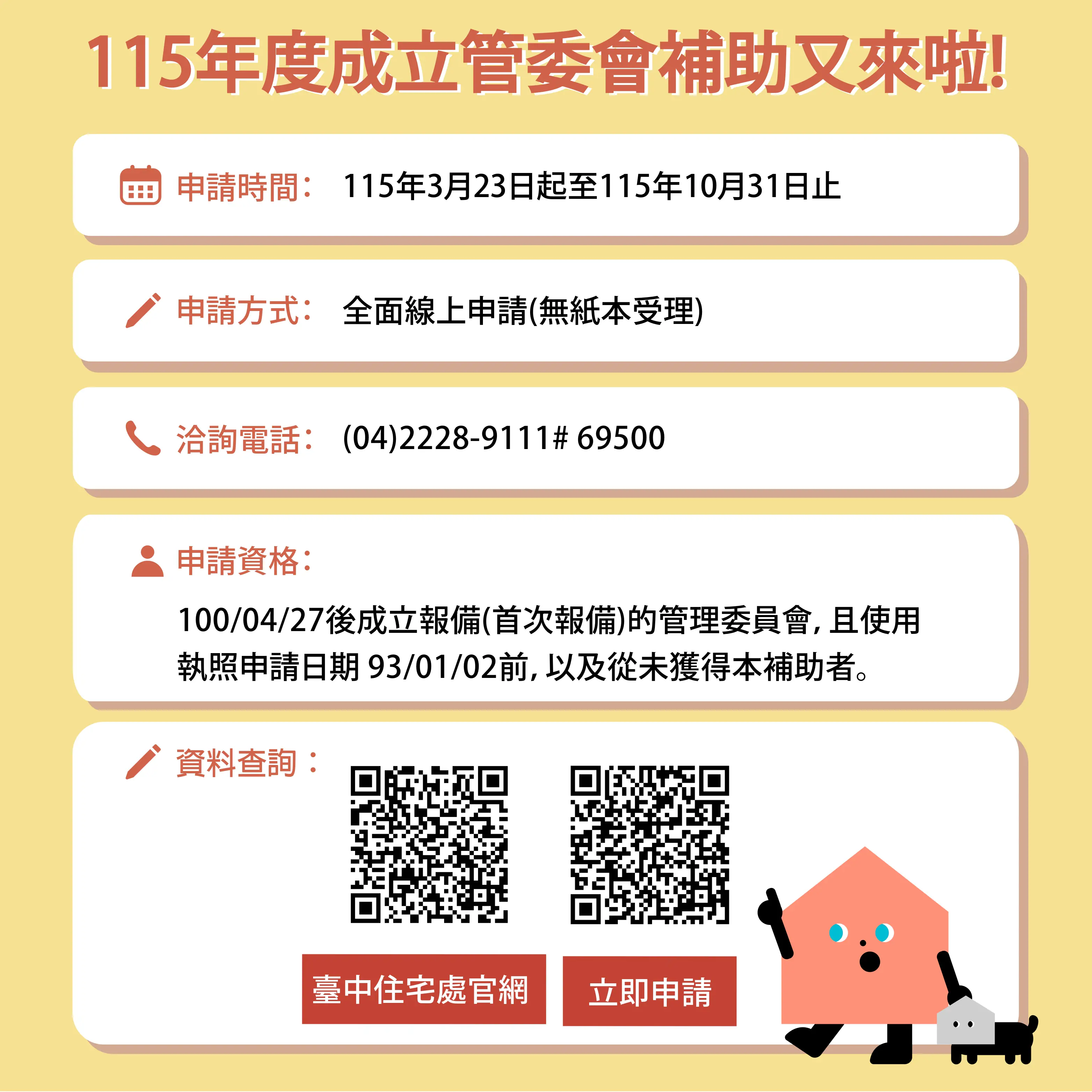 115年度台中市公寓大廈成立管委會補助　3/23-10/31開放線上受理申請