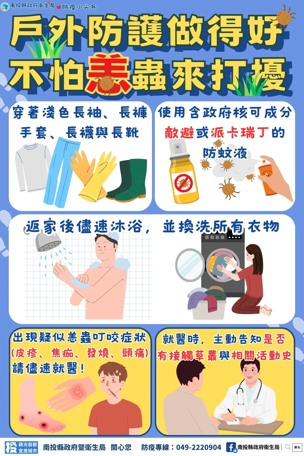 戶外防護做得好　不怕恙蟲來打擾！