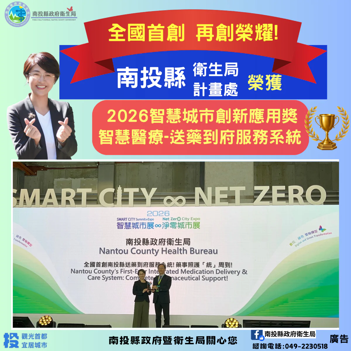 全國首創智慧照護再傳捷報！南投縣「送藥到府服務系統」勇奪2026智慧城市創新應用獎-智慧醫療優勝獎