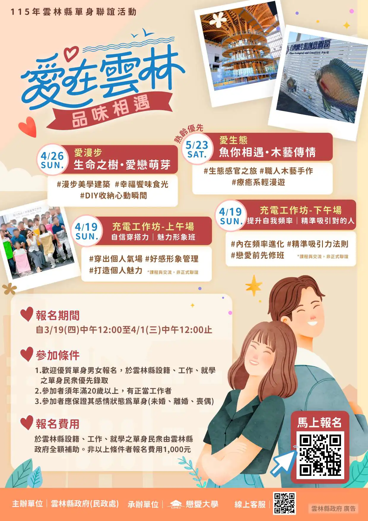 「愛在雲林 品味相遇」雲林縣115年單身聯誼浪漫起跑!6場深度體驗、2場自我成長課 首波活動即日起開放報名