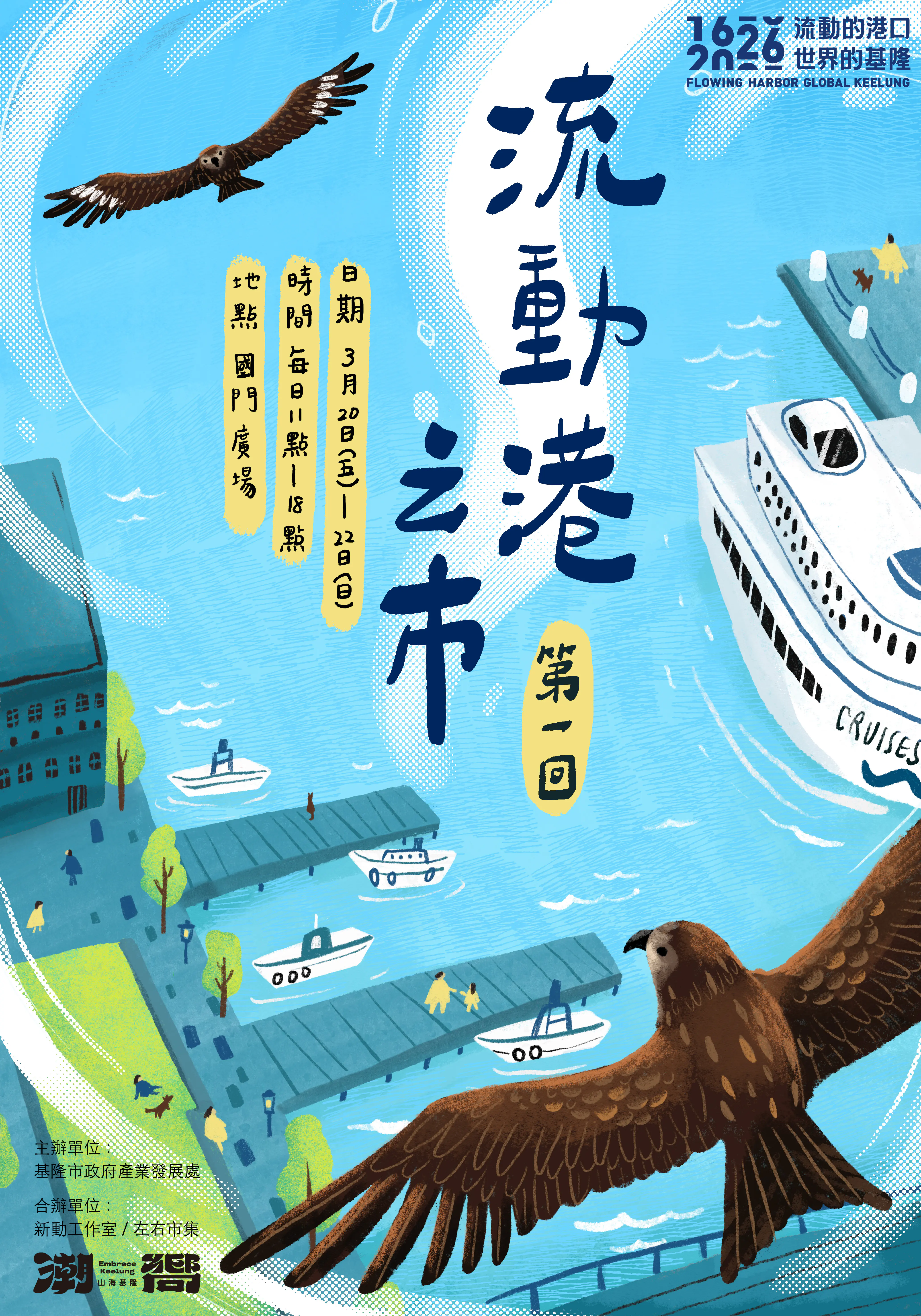 基隆400年！「流動港之市」3/20起登場　57品牌齊聚全臺7縣市創意能量