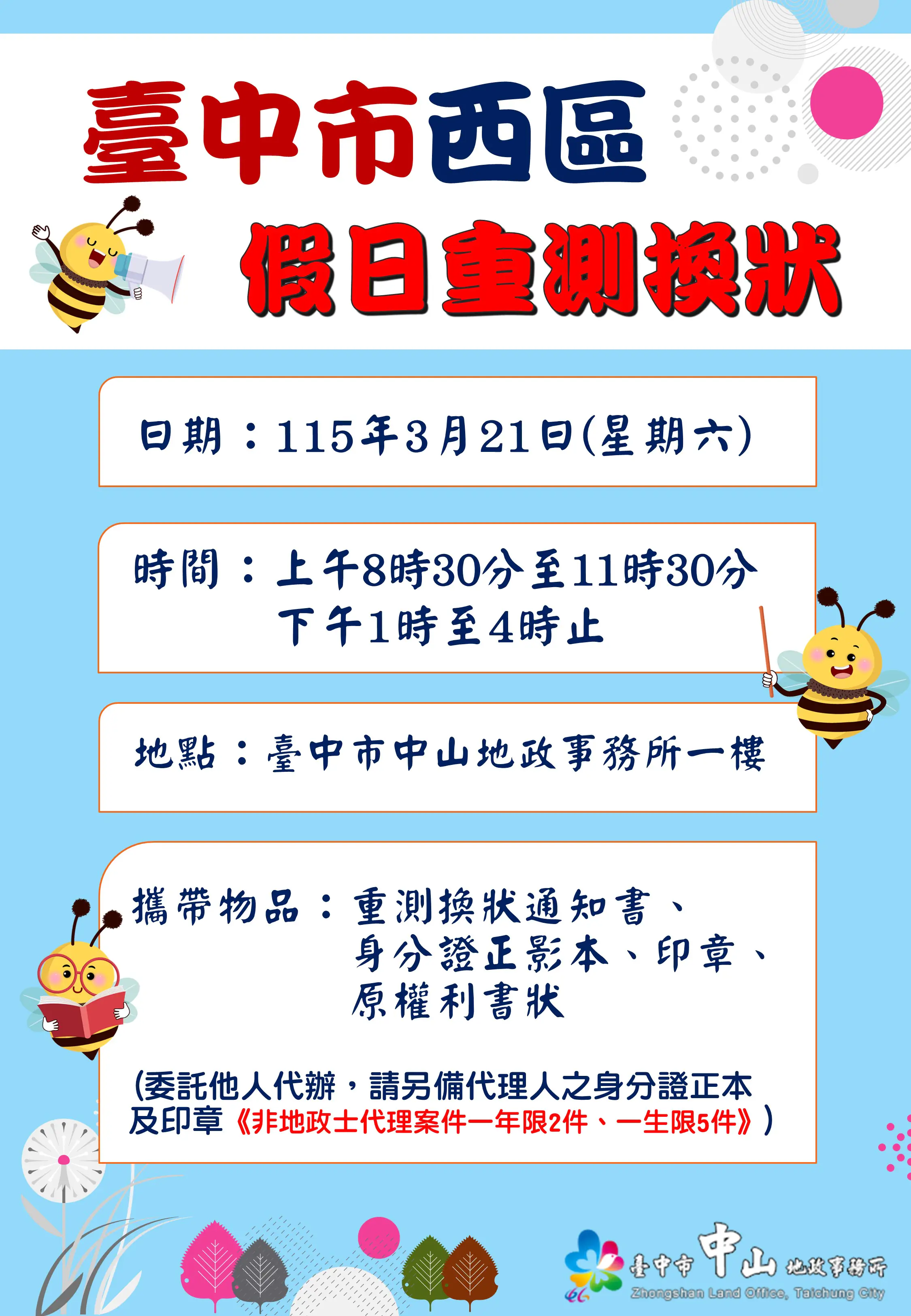 中山地所假日不打烊　-3/21周六提供重測換狀服務