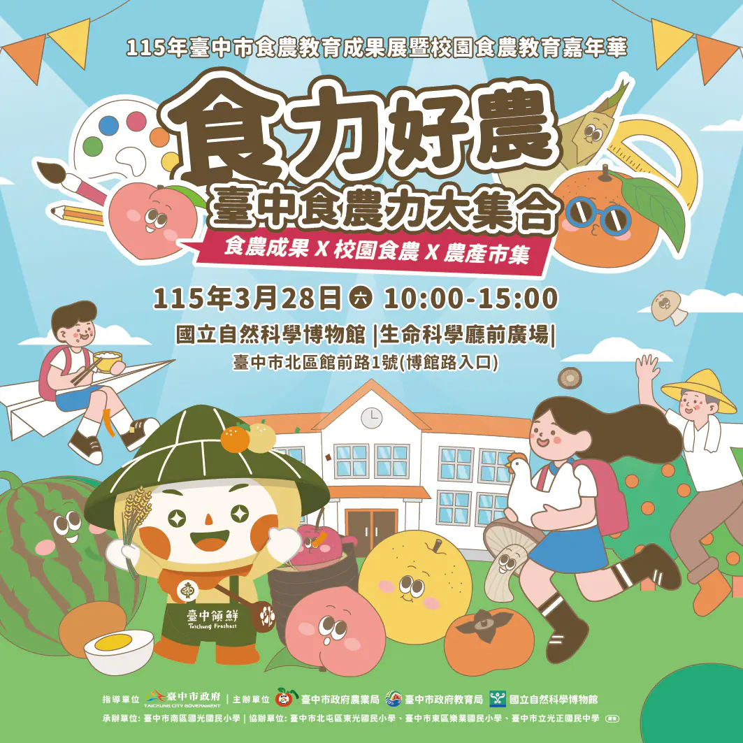 推動地產地消與永續飲食　中市食農教育成果展3/28科博館登場　