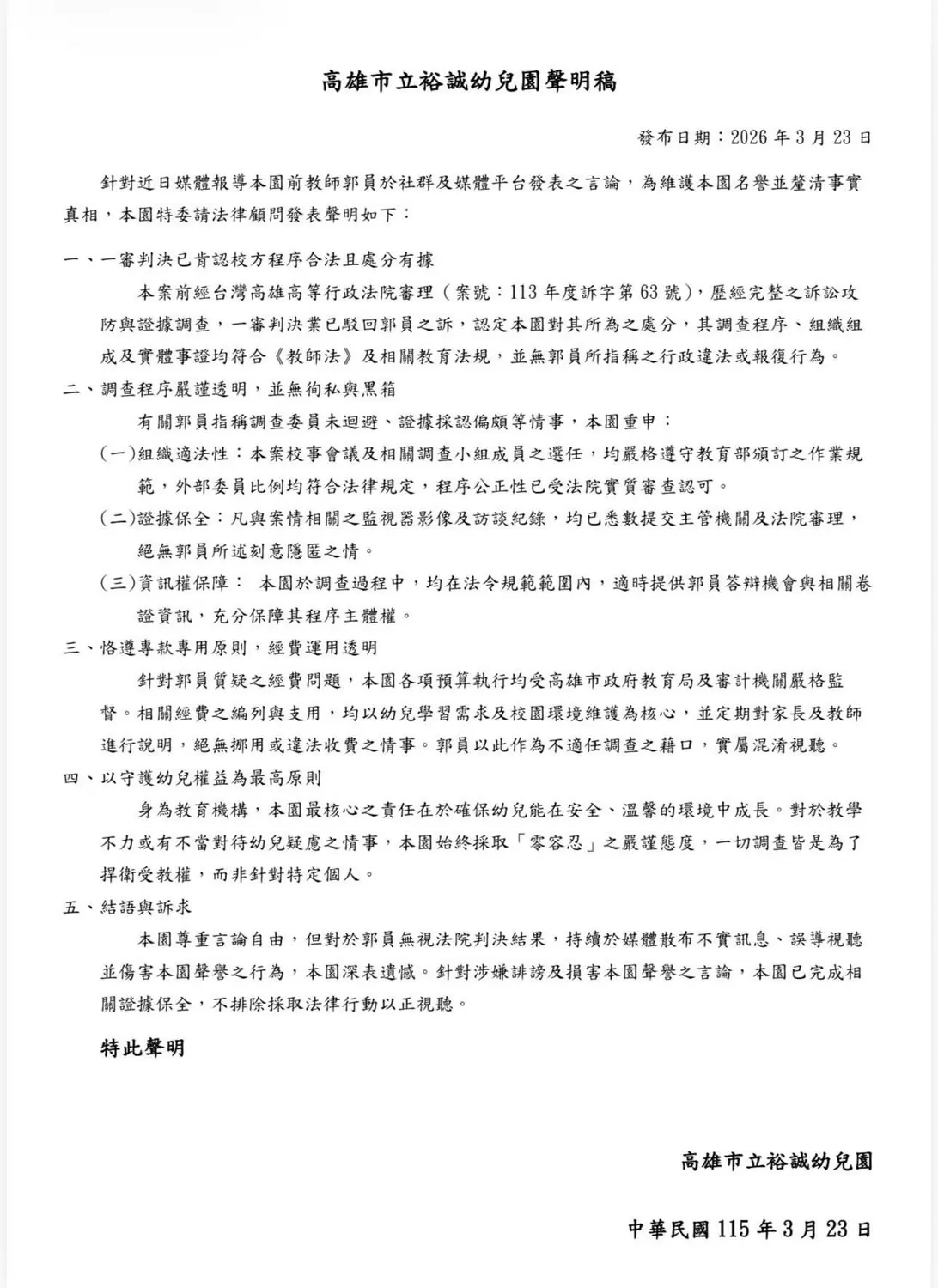 【追蹤報導】-高市裕誠幼兒園發公開聲明自稱程序合法　但多項核心疑點仍待釐清