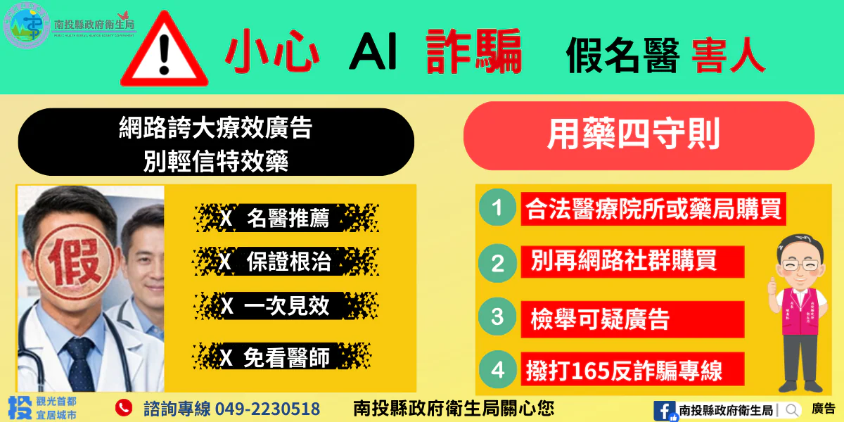 ai換臉詐騙入侵醫療廣告！-南投縣衛生局籲民眾　購買藥品務必循合法管道