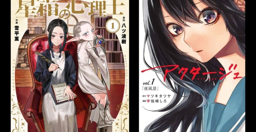 案外案！小學館自清《星霜童話》原作即《act-age》原作者改名