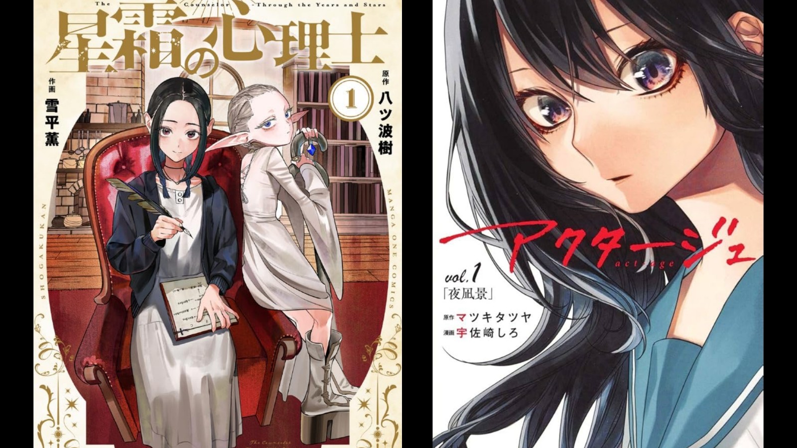 案外案！小學館自清《星霜童話》原作即《act-age》原作者改名