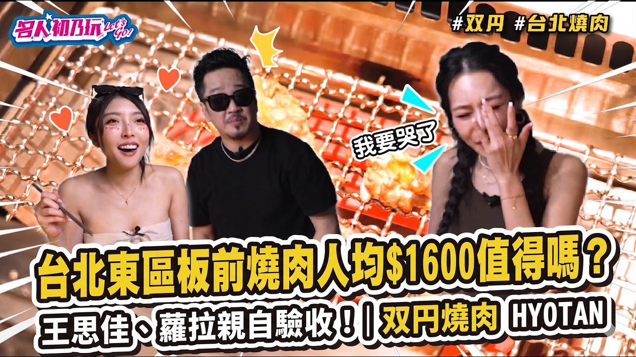 台北東區隱藏版板前燒肉！人均00從A5和牛吃到割烹料理王思佳、蘿拉親自驗收！｜双円燒肉 HYOTAN