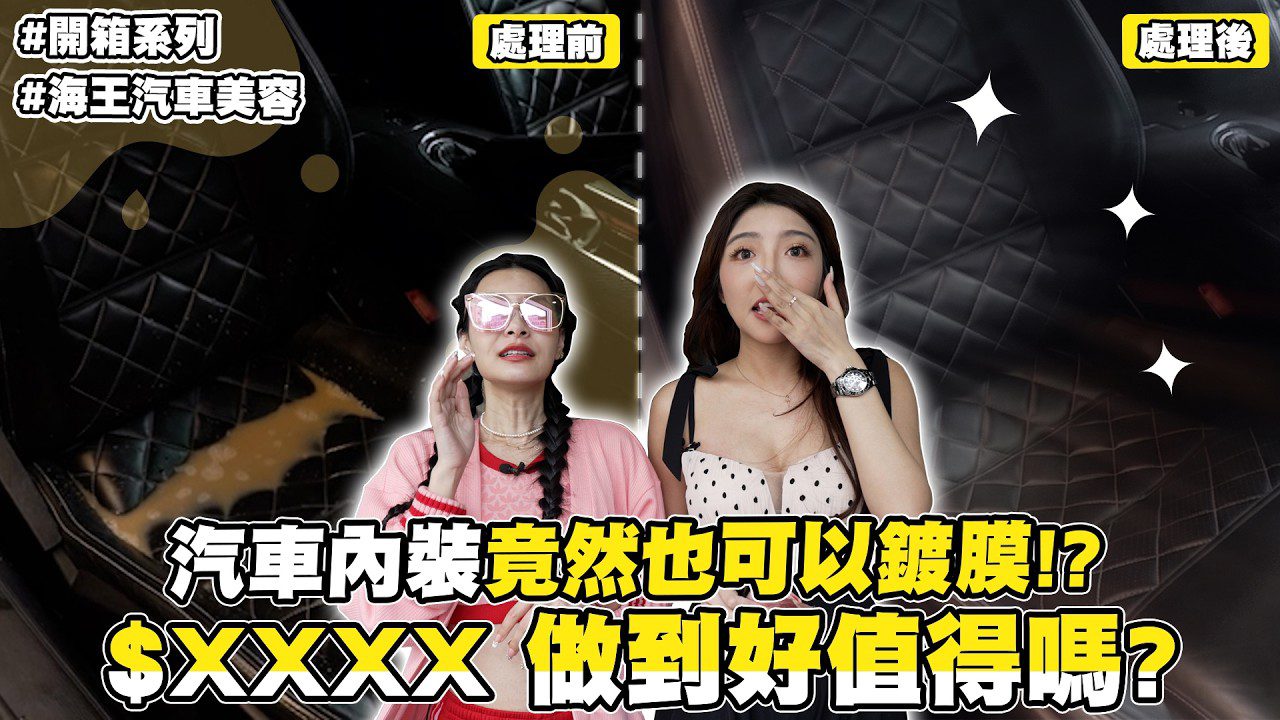 開箱苗栗頭份MY海王汽車美容_直接潑奶茶了! Feat.王思佳、蘿拉、MY海王汽車美容
