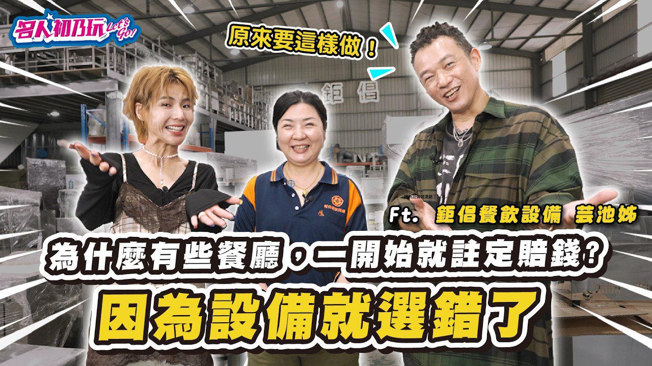 開店要賺錢不難! 餐飲業超完整設備攻略來了! _ 鉅倡餐飲設備芸池姊大解密!
