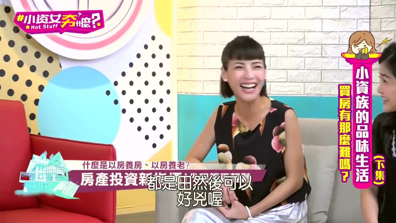 【小資女夯甚麼EP.6 下】小資族的品味生活(王思佳ˍ徐小可ˍ小CallˍGIGIˍ江伯樂)