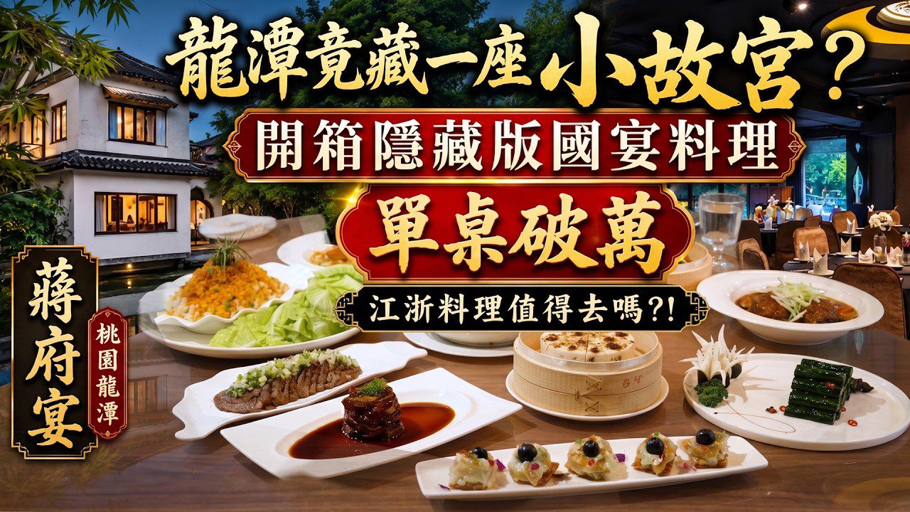 龍潭這桌江浙滬料理竟然要破萬!? 蔣府宴那麼難訂，真的好吃嗎?_Feat.白吉勝、徐小可