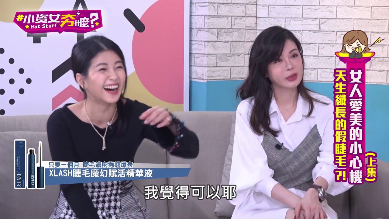【小資女夯什麼 EP.7 上】女人愛美小心機 (王思佳、觀玲老師、小Call、湘瑩、Ivy)