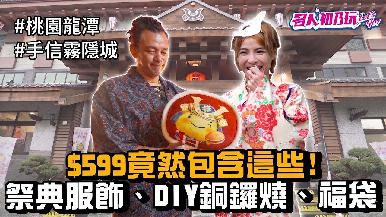 桃園最夯的觀光工廠x手信霧隱城開箱! 春季限定銅鑼燒季，也太划算了吧! _Feat. 白吉勝、徐小可