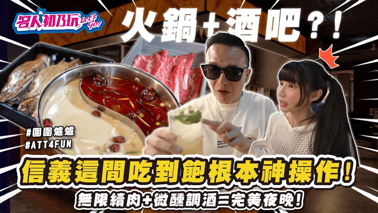 台北 信義區 ATT4FUN | 剛得獎的紅金麻辣湯，你扛的住嗎? 駐店調酒師 喝到飽!? 9進場吃到飽!