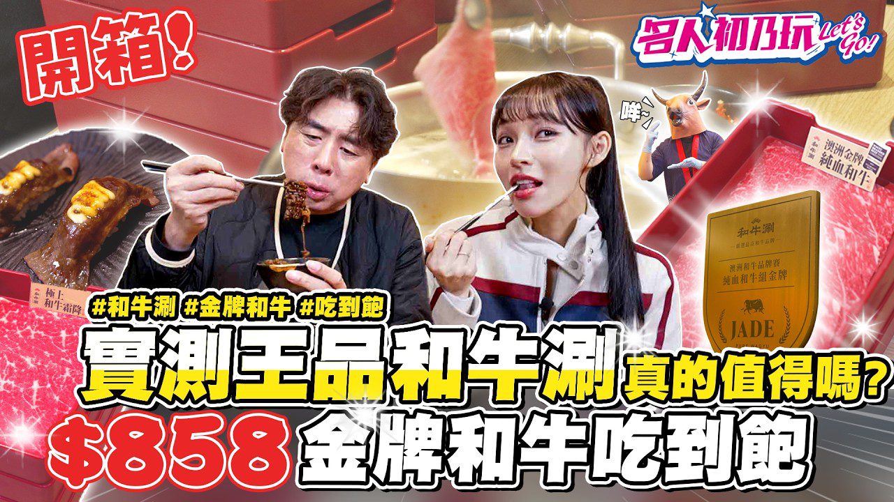 林襄x梁赫群 實測王品和牛涮，0金牌和牛吃到飽，真的值得嗎?! _ 名人初乃玩 開箱王品旗下吃到飽 和牛涮