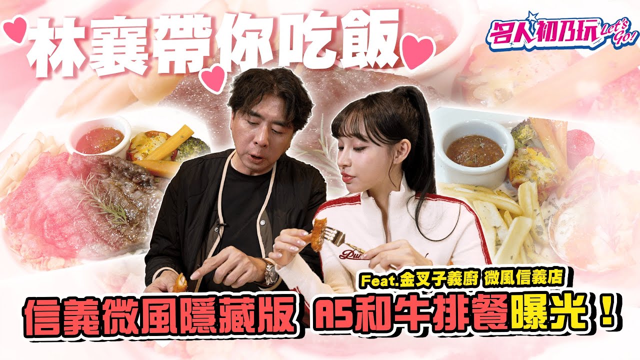 戀愛感拉滿 | 林襄帶你吃飯❤️ 信義微風隱藏版 A5 和牛排餐曝光！| Feat.金叉子義廚 微風信義店 #林襄 #梁赫群