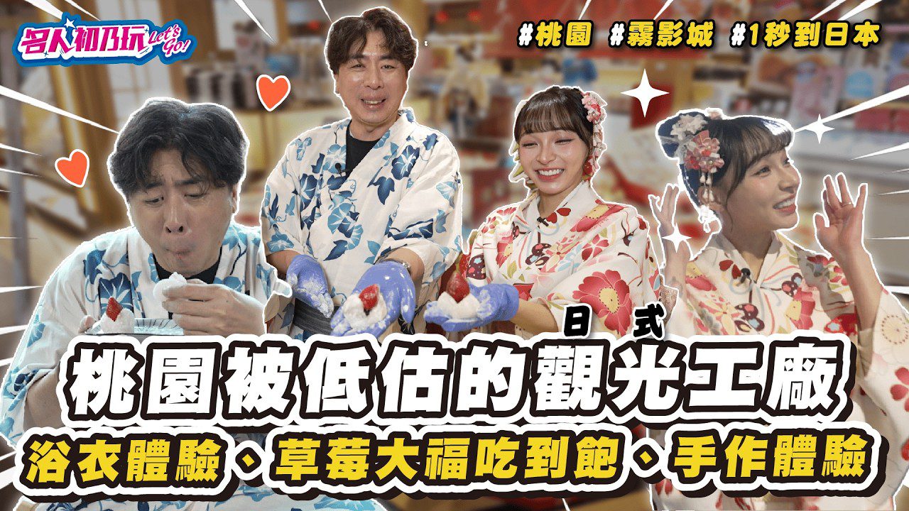桃園 龍潭 | 林襄驚呼: 怎麼那麼好玩啦! 日本浴衣體驗、吃不玩的和菓子、手做DIY |  Feat. 梁赫群、林襄 @桃園手信霧影城
