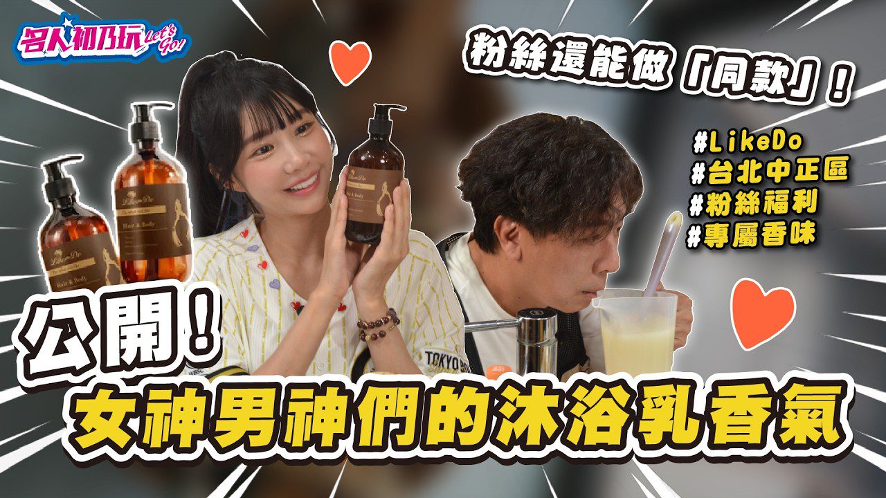 💟女神的沐浴乳竟是在Like Do做的!粉絲竟然還有機會做「同款香」#台北中正區#客製化沐浴乳#名人初乃玩#Like Do #梁赫群#筠熹