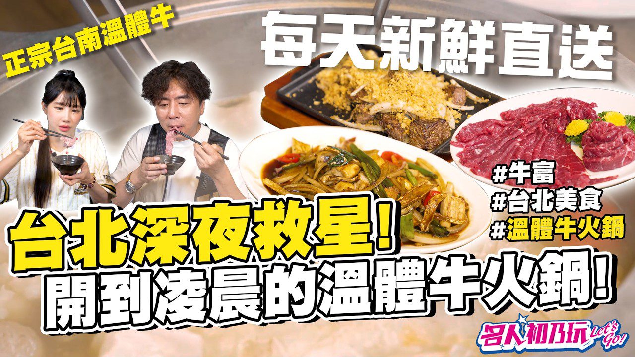 ✨ 台北深夜救星！正宗台南溫體牛火鍋登場 ✨ @牛富溫體牛 Feat. @筠熹Yuhi @梁赫群