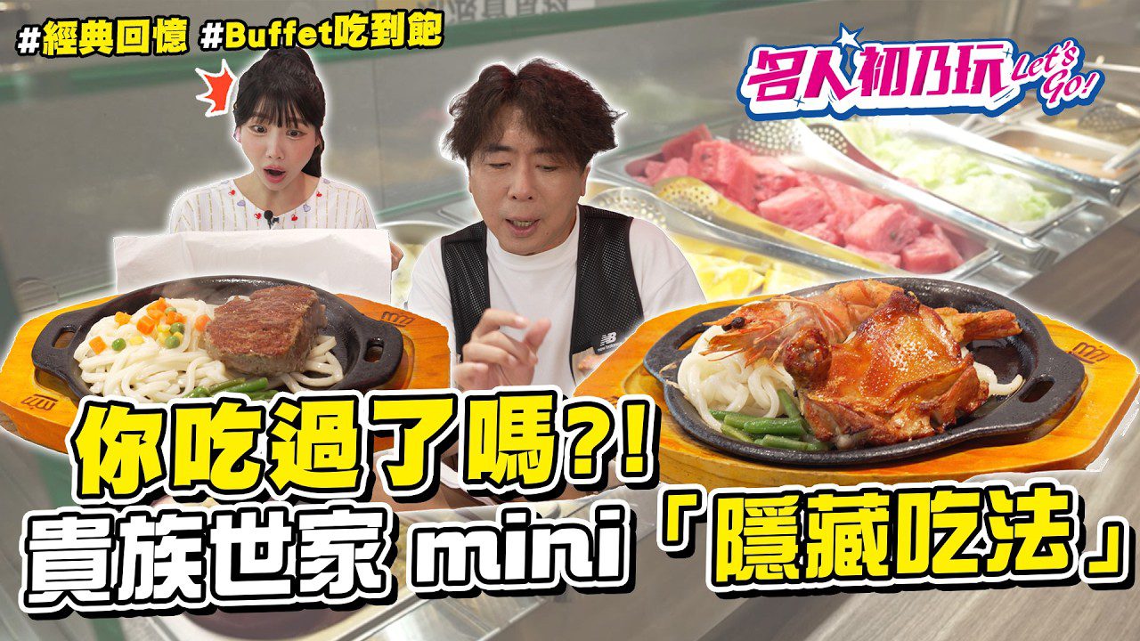 🔥深入社區的經典牛排館！高CP值吃到飽🔥 30年知名品牌「貴族世家牛排」🔥#名人初乃玩#貴族mini#貴族世家 #梁赫群 #筠熹