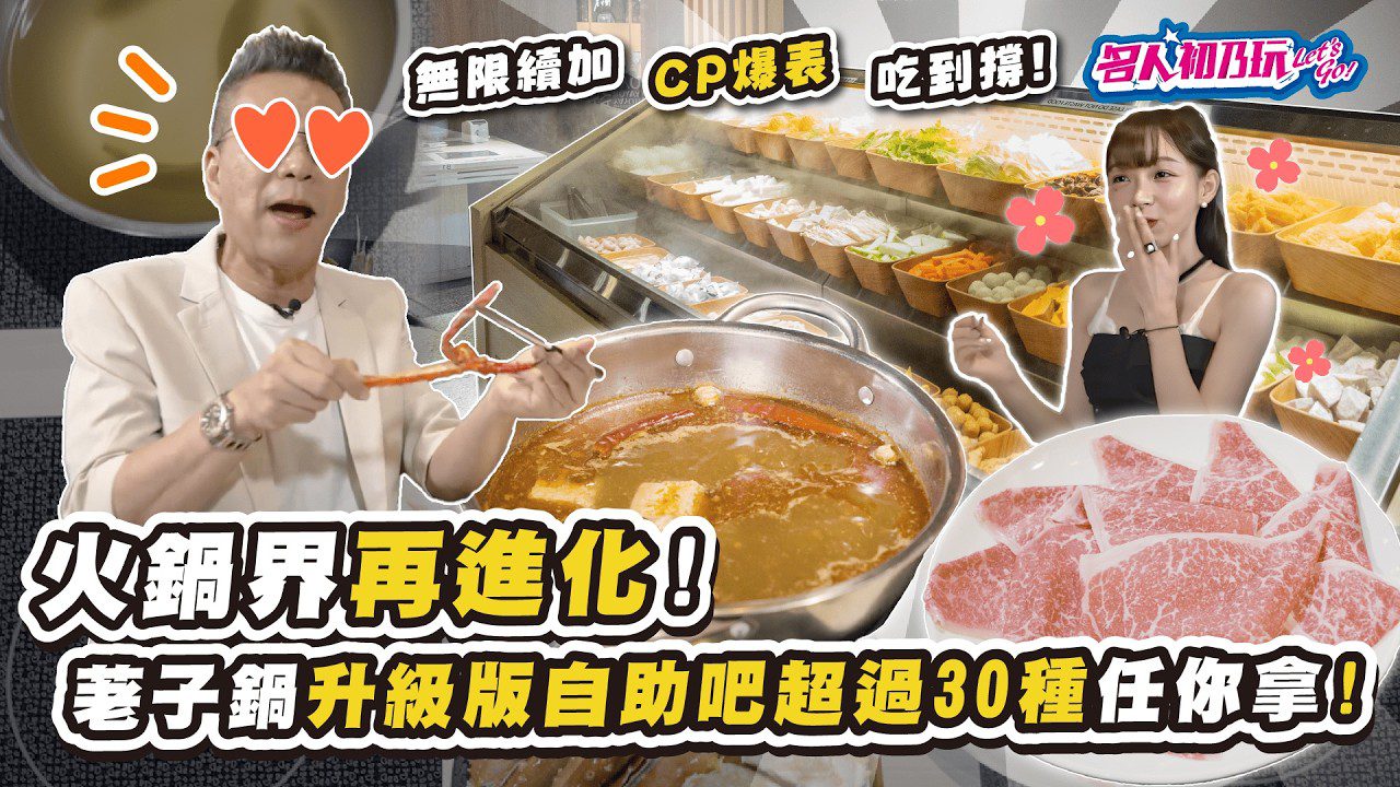 代言人來巡店，荖子鍋升級版! 自助吧超過三十種任你拿! #名人初乃玩 #荖子鍋 #沈玉琳 #林襄