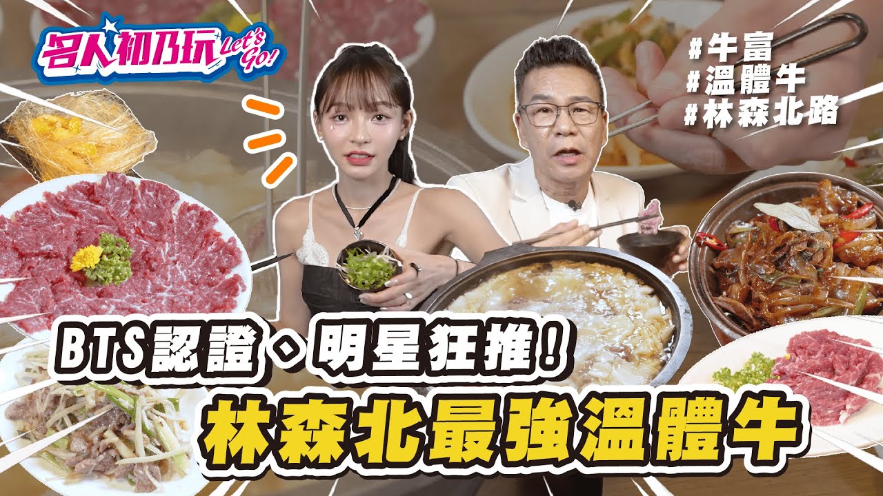 #林森北路美食，台南直送溫體牛，全牛大餐，饕客必看!! _ #名人初乃玩 Feat. @沈玉琳的御琳軍 #林襄_#牛富溫體涮牛肉