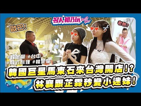 #台中大里 | 酷似馬東石的老闆端出最美味的韓式料理! _名人初乃玩_沈玉琳_林襄_韓金量