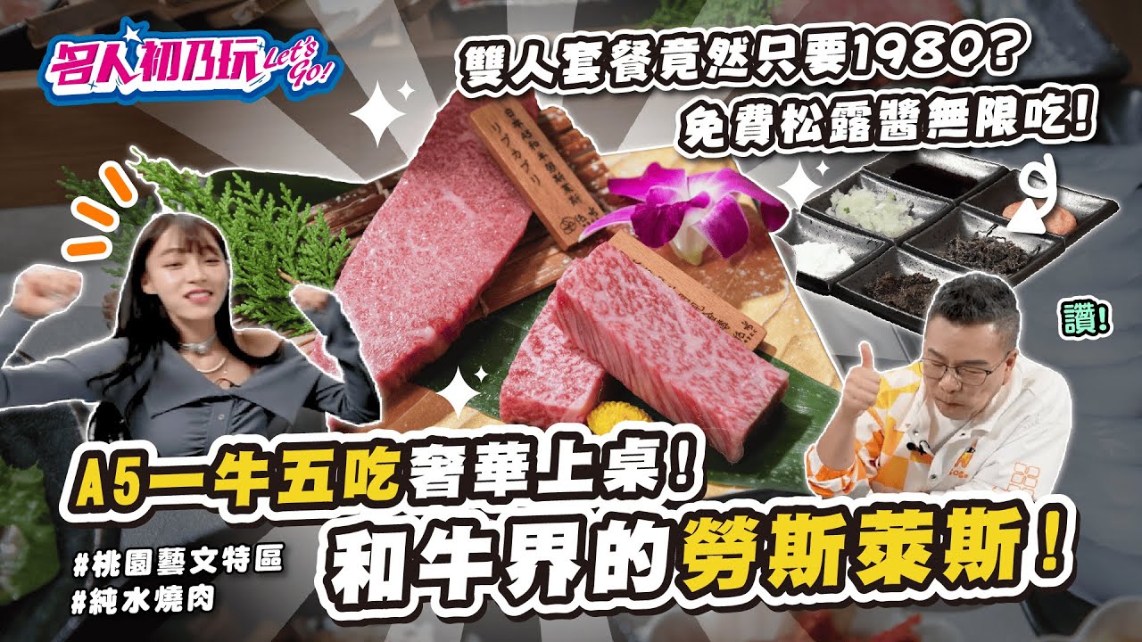 鄰近桃園藝文特區 全桃園市目前唯一以「#A5和牛」 為主題的燒肉店_名人初乃玩_沈玉琳_林襄_#純水燒肉