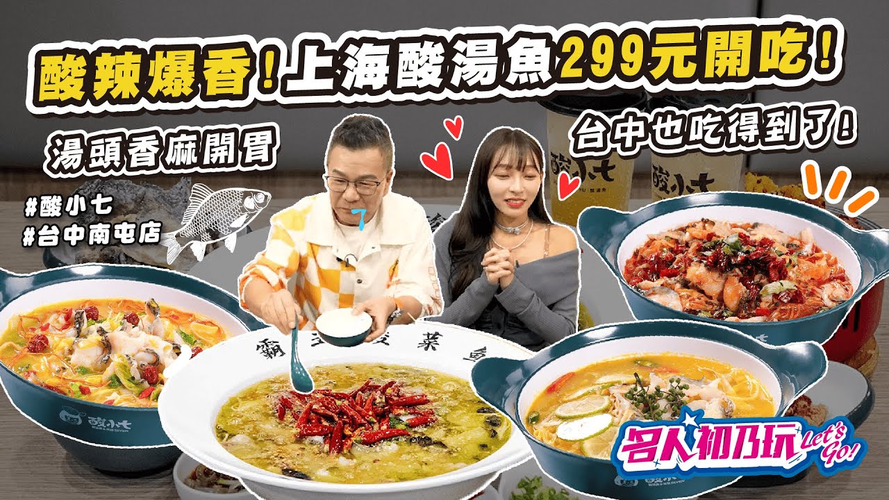 #台中南屯 必吃美食#上海連鎖品牌👉酸小七酸湯魚來台灣啦! | 一個人也能吃的酸湯魚!?_ 名人初乃玩_林襄_沈玉琳 Feat 酸小七酸湯魚