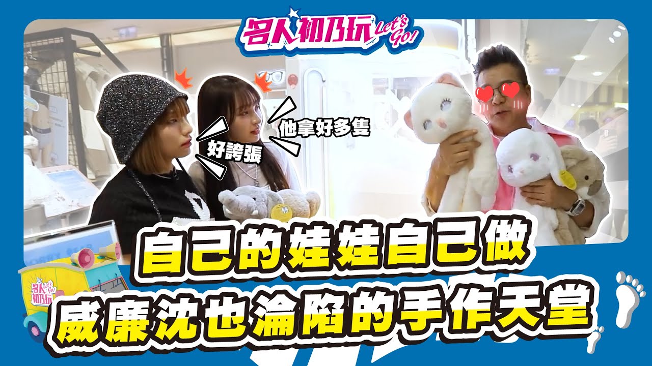 #高雄 | #全台首創 專屬於你的客製化娃娃 😍 竟然會說話 還有心跳!?  _ #林襄直呼太萌啦!!_ #名人初乃玩_#沈玉琳_#林襄_#芷霖