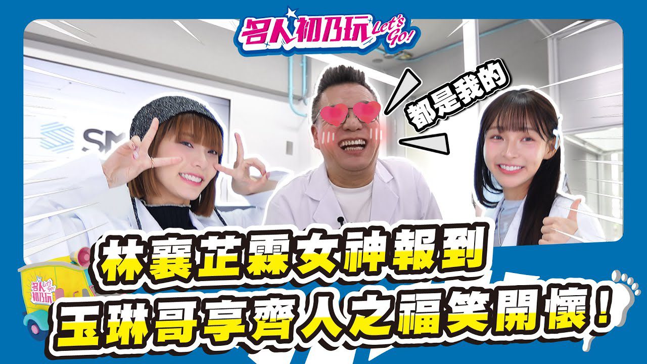 👉防塵、通風都給你，再也不用二選一，林襄跟芷霖跟著玉琳哥來闖關做實驗啦!  | 名人初乃玩 | #沈玉琳 #林襄 #芷霖 #SMOG思瑪科