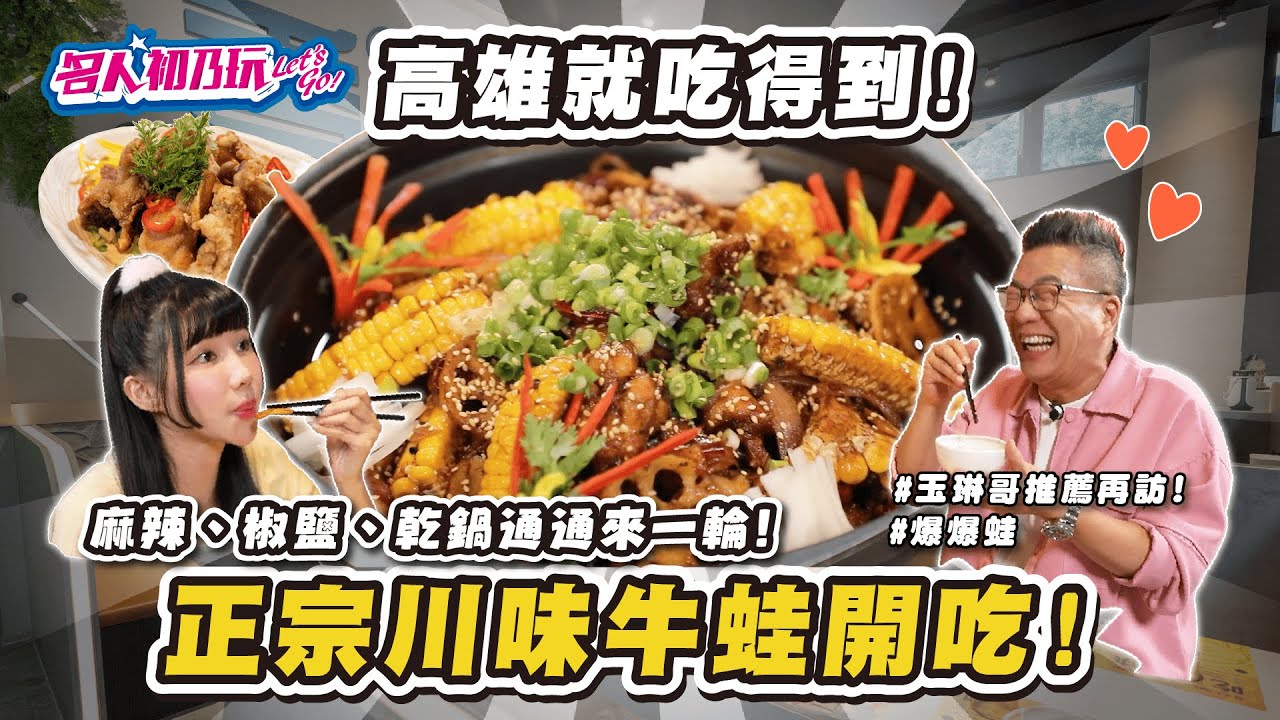 高雄左營 | 讓玉琳哥想了一年的牛蛙料理! 開箱新推出的🐟正宗 #椒香酸菜魚和新口味 #仔薑鮮嫩蛙 _名人初乃玩_沈玉琳_筠熹_爆爆蛙 高雄左營 | 讓玉琳哥想了一年的牛蛙料理! 開箱新推出的🐟正宗 #椒香酸菜魚和新口味 #仔薑鮮嫩蛙 _名人初乃玩_沈玉琳_筠熹_爆爆蛙