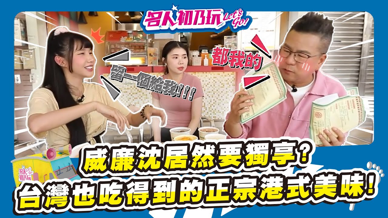 📣高雄左營排隊名店港式點心專家 #楓茶記_名人初乃玩_沈玉琳_筠熹