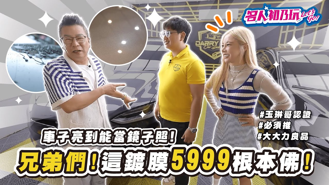 全車鍍膜竟然只要$𝟱,𝟵𝟵𝟵𝙪𝙥!?讓您的車美到發光?玉琳哥來開箱啦! _名人初乃玩_沈玉琳_巫苡萱