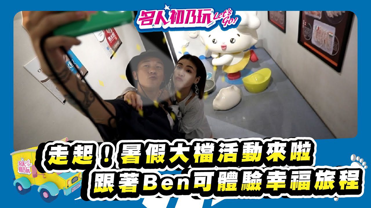 台南 | 奇美食品幸福工廠 | 8吃到飽!? 名人初乃玩 | 白吉勝 | 徐小可