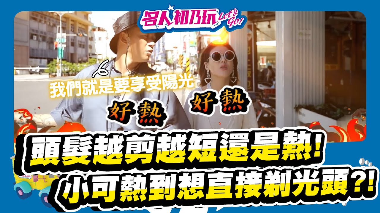 天哪! 這是甚麼尊爵般的服務啊! 這工作也太爽了吧!? | 名人初乃玩 | 白宮這一家 | 白吉勝 | 徐小可