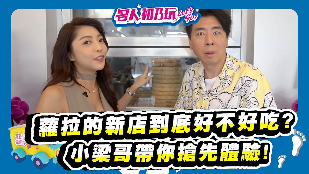 #台北中正區必吃美食，松露小籠湯包讓你流連忘返阿_20220704_名人初乃玩_Feat #梁赫群 @Lolaisme