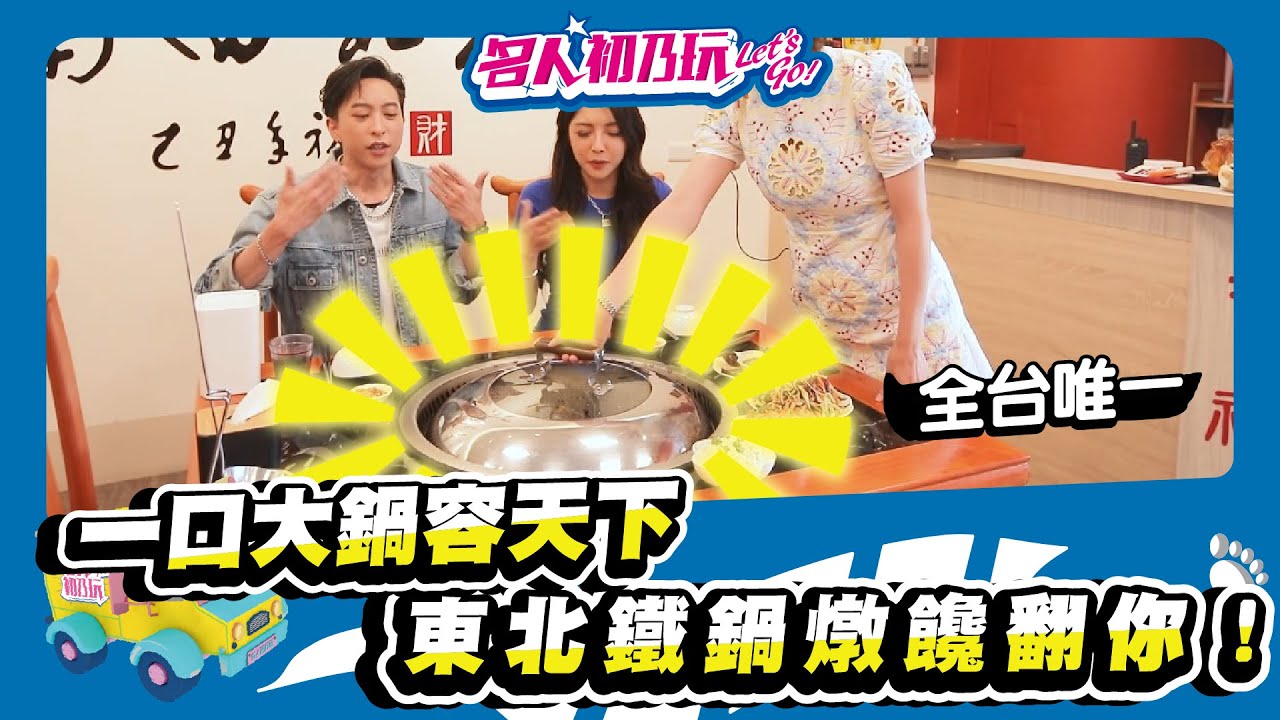 #左營美食/ #全台唯一東北灶台鐵鍋美食!!網路狂推鐵鍋燉料理!_20220602_名人初乃玩