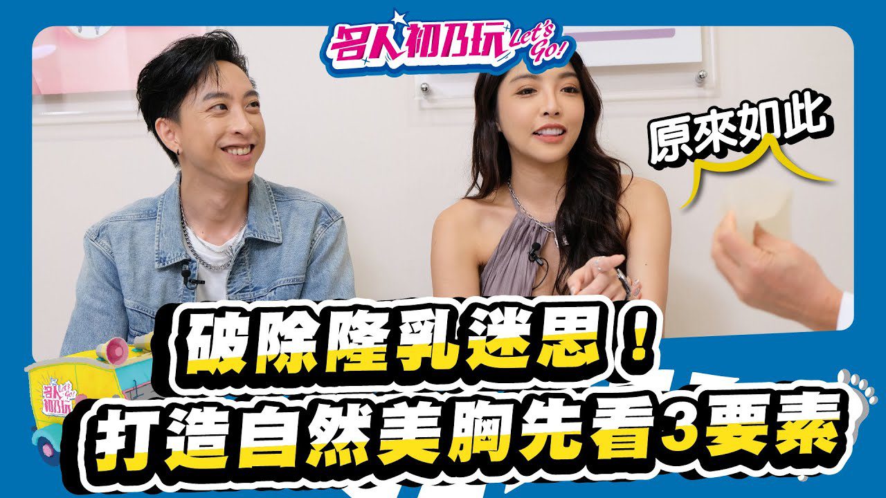 #隆乳手術到底是選✅假體好？還是✅自體脂肪隆乳比較好？_20220526_名人初乃玩